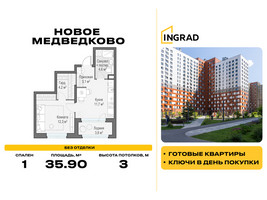 Планировка однокомнатной(квартира) площадью 35.9 квадратных метров в “Жилой квартал Новое Медведково”