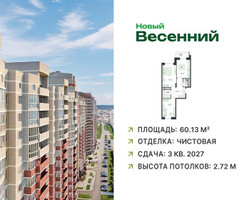 Планировка двухкомнатной(квартира) площадью 60.13 квадратных метров в “ЖК Новый Весенний”