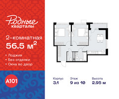 Планировка двухкомнатной(квартира) площадью 56.5 квадратных метров в “ЖК Родные кварталы”