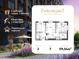 Планировка двухкомнатной(квартира) площадью 59.54 квадратных метров в ЖК “ЖК Публицист”