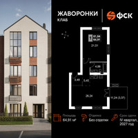 Планировка однокомнатной(квартира) площадью 64.91 квадратных метров в “ЖК Жаворонки Клаб”