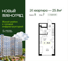 Планировка студии(квартира) площадью 25.8 квадратных метров в “ЖК Новый Зеленоград”