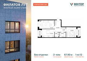 Планировка двухкомнатной(квартира) площадью 67.9 квадратных метров в “ЖК Филатов луг”