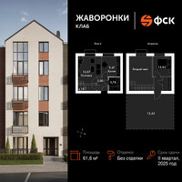 Планировка однокомнатной(квартира) площадью 61.6 квадратных метров в “ЖК Жаворонки Клаб”