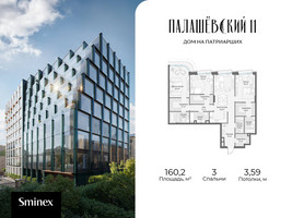 Планировка трехкомнатной(квартира) площадью 160.2 квадратных метров в “Дом Палашевский 11”