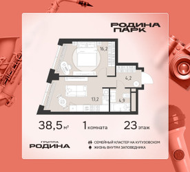 Планировка однокомнатной(квартира) площадью 38.5 квадратных метров в ЖК “ЖК Родина Парк”
