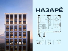 Планировка однокомнатной(квартира) площадью 46.1 квадратных метров в “ЖК НАЗАРÉ (Мангазея в Богородском)”