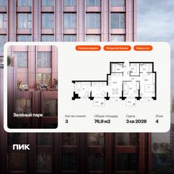 Планировка трехкомнатной(квартира) площадью 76.9 квадратных метров в ЖК “ЖК Зеленый парк”