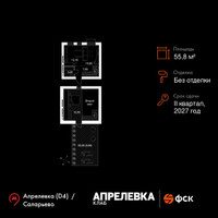 Планировка трехкомнатной(квартира) площадью 55.8 квадратных метров в “Апрелевка Клаб”