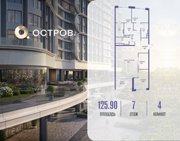 Планировка 4+ комнатной(квартира) площадью 125.92 квадратных метров в “ЖК Остров”