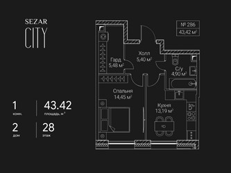 Планировка однокомнатной(квартира) площадью 43.42 квадратных метров в ЖК “ЖК Сезар Сити”