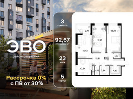 Планировка трехкомнатной(квартира) площадью 92.67 квадратных метров в “ЖК ЭВО”