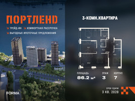 Планировка трехкомнатной(квартира) площадью 86.2 квадратных метров в “ЖК Портленд”