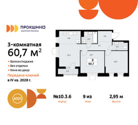 Планировка трехкомнатной(квартира) площадью 60.7 квадратных метров в ЖК “ЖК Прокшино”