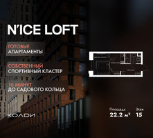Планировка студии(апартаменты) площадью 22.2 квадратных метров в “ЖК N’ICE LOFT (Найс Лофт)”