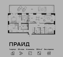 Планировка 4+ комнатной(квартира) площадью 125.6 квадратных метров в “ЖК PRIDE (Прайд)”