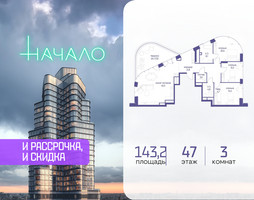 Планировка трехкомнатной(квартира) площадью 143.2 квадратных метров в “ЖК Начало”
