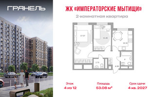 Планировка двухкомнатной(квартира) площадью 53.08 квадратных метров в “ЖК Императорские Мытищи”
