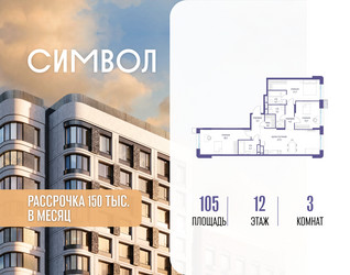 Планировка трехкомнатной(квартира) площадью 105 квадратных метров в ЖК “ЖК Символ”