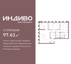 Планировка трехкомнатной(квартира) площадью 97.61 квадратных метров в ЖК “ЖК Индиво”