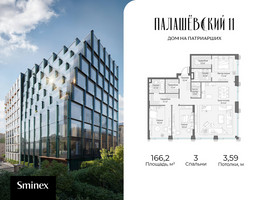 Планировка трехкомнатной(квартира) площадью 166.2 квадратных метров в “Дом Палашевский 11”