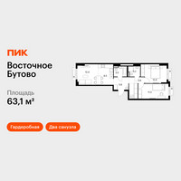 Планировка двухкомнатной(квартира) площадью 63.1 квадратных метров в “ЖК Восточное Бутово”