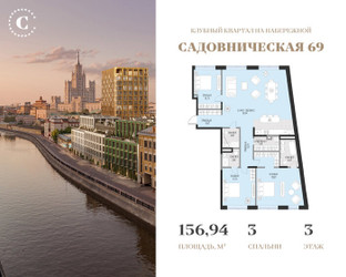 Планировка трехкомнатной(квартира) площадью 156.94 квадратных метров в ЖК “Клубный квартал Садовническая 69”