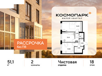 Планировка двухкомнатной(квартира) площадью 51.1 квадратных метров в ЖК “ЖК ЭВО”