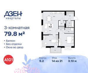 Планировка трехкомнатной(квартира) площадью 79.8 квадратных метров в ЖК “ЖК Дзен-кварталы”