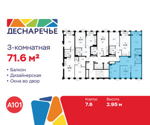 Планировка трехкомнатной(квартира) площадью 71.6 квадратных метров в ЖК “ЖК Деснаречье”