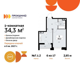 Планировка однокомнатной(квартира) площадью 34.3 квадратных метров в ЖК “ЖК Прокшино”
