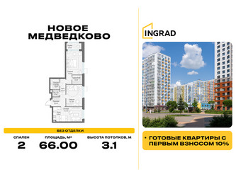 Планировка двухкомнатной(квартира) площадью 66 квадратных метров в ЖК “Жилой квартал Новое Медведково”