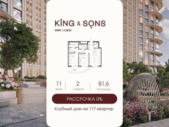 Планировка двухкомнатной(квартира) площадью 81.6 квадратных метров в ЖК “ЖК КИНГ&САНС”