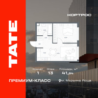 Планировка однокомнатной(квартира) площадью 41.94 квадратных метров в “ЖК TATE (Тэйт)”