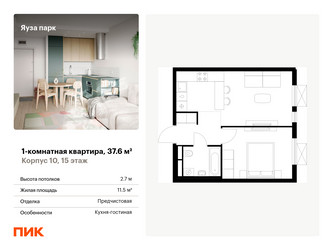 Планировка однокомнатной(квартира) площадью 37.6 квадратных метров в ЖК “ЖК Яуза Парк (Мытищи)”