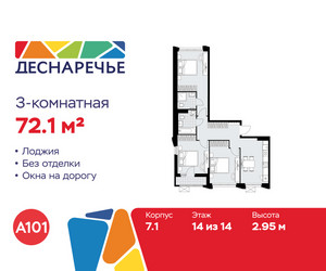 Планировка трехкомнатной(квартира) площадью 72.1 квадратных метров в ЖК “ЖК Деснаречье”