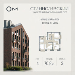 Планировка трехкомнатной(квартира) площадью 70.8 квадратных метров в ЖК “ЖК Станиславский”