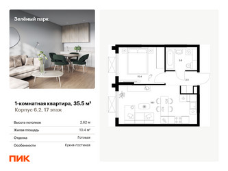 Планировка однокомнатной(квартира) площадью 35.5 квадратных метров в ЖК “ЖК Зеленый парк”