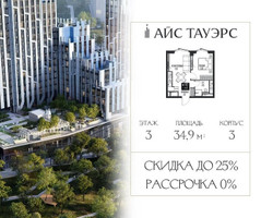 Планировка однокомнатной(квартира) площадью 34.9 квадратных метров в “ЖК Айс Тауэрс”