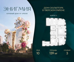 Планировка трехкомнатной(квартира) площадью 139 квадратных метров в “Клубный дом Энигмия”