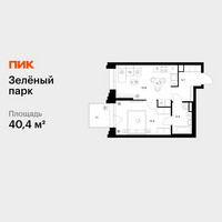 Планировка однокомнатной(квартира) площадью 40.4 квадратных метров в “ЖК Зеленый парк”