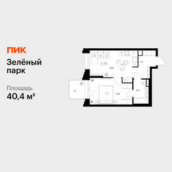 Планировка однокомнатной(квартира) площадью 40.4 квадратных метров в ЖК “ЖК Зеленый парк”