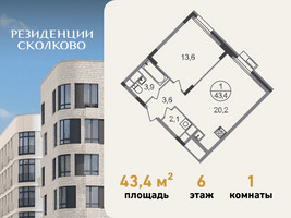 Планировка однокомнатной(квартира) площадью 43.4 квадратных метров в “ЖК Резиденции Сколково”