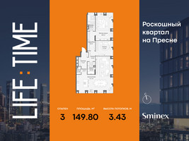 Планировка трехкомнатной(квартира) площадью 149.8 квадратных метров в “Роскошный квартал Life Time”