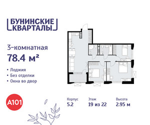 Планировка трехкомнатной(квартира) площадью 78.4 квадратных метров в ЖК “ЖК Бунинские кварталы”