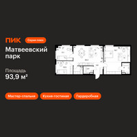 Планировка трехкомнатной(квартира) площадью 93.9 квадратных метров в “ЖК Матвеевский парк”