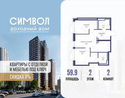 Планировка двухкомнатной(квартира) площадью 59.9 квадратных метров в “ЖК Символ”
