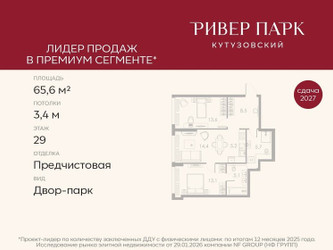 Планировка двухкомнатной(квартира) площадью 65.6 квадратных метров в ЖК “ЖК Ривер Парк Кутузовский”
