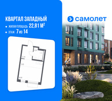 Планировка студии(квартира) площадью 22.81 квадратных метров в “ЖК Квартал Западный”