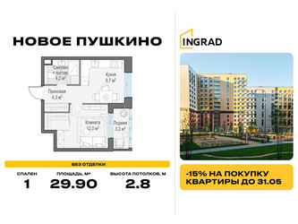 Планировка однокомнатной(квартира) площадью 29.9 квадратных метров в ЖК “Жилые кварталы Новое Пушкино”